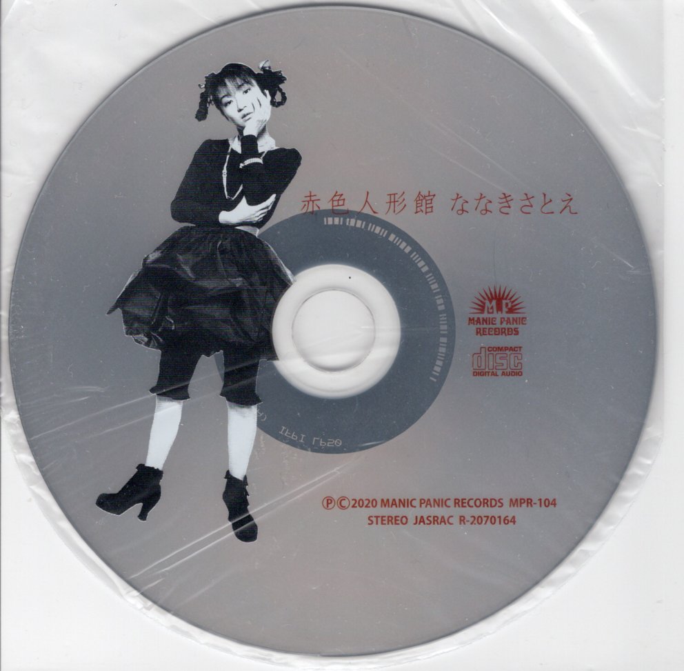 ななきさとえ／赤色人形館 (CD) | いぬん堂