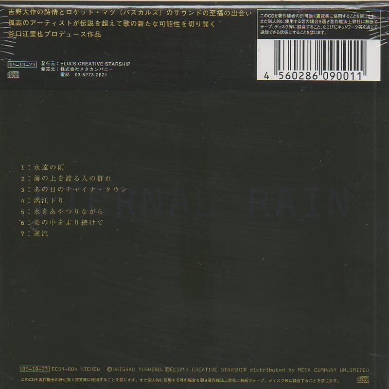 江口いちご 想い出STATION 流星GALAXY 廃盤 [CD] 吉野大作/ETERNAL RAIN-永遠の雨 (CD) | いぬん堂