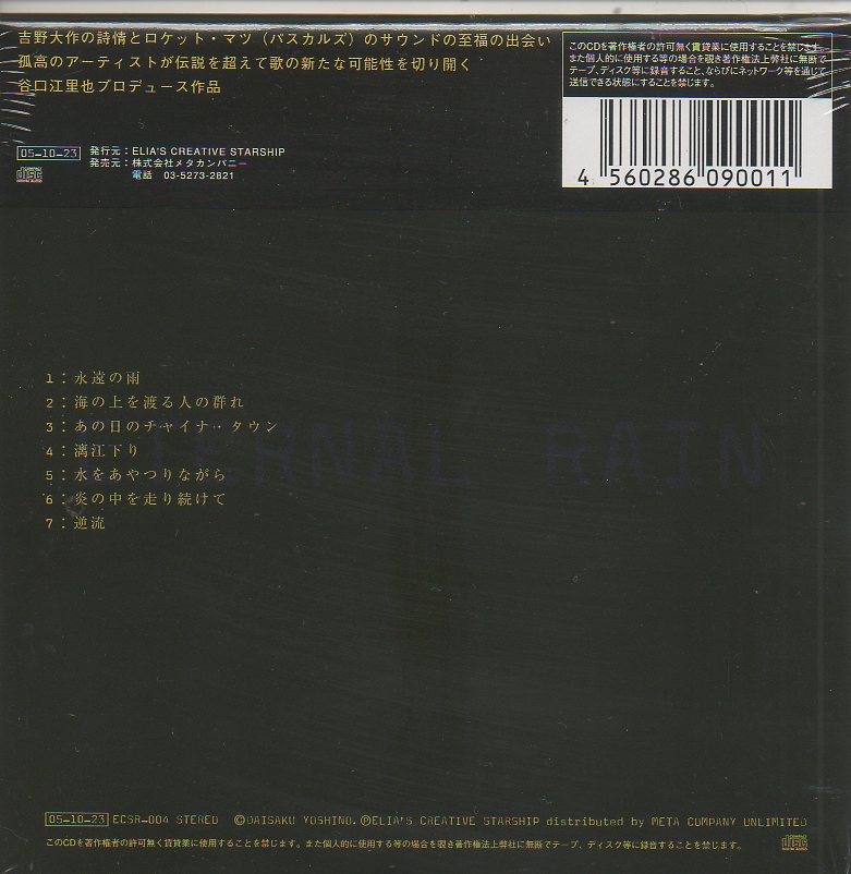 吉野大作/ETERNAL RAIN-永遠の雨 (CD) | いぬん堂