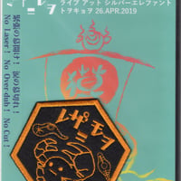 レザニモヲ／ライブ アット シルバーエレファント トヲキョヲ 26.APR.2019 (DVDr)