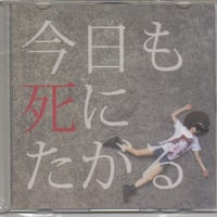 ぼくたちのいるところ。／今日も死にたがる (CD)
