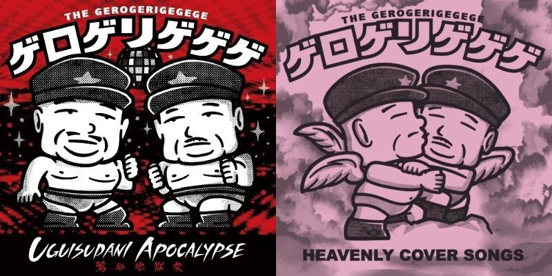 THE GEROGERIGEGEGE ＝ザ・ゲロゲリゲゲゲ / ウグイスダニアポカリプス