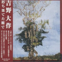 吉野大作／朽ち果てた館で (CD)