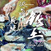 坂田明, イヌイ・ジュン／銀玉 －Ginza Mix－