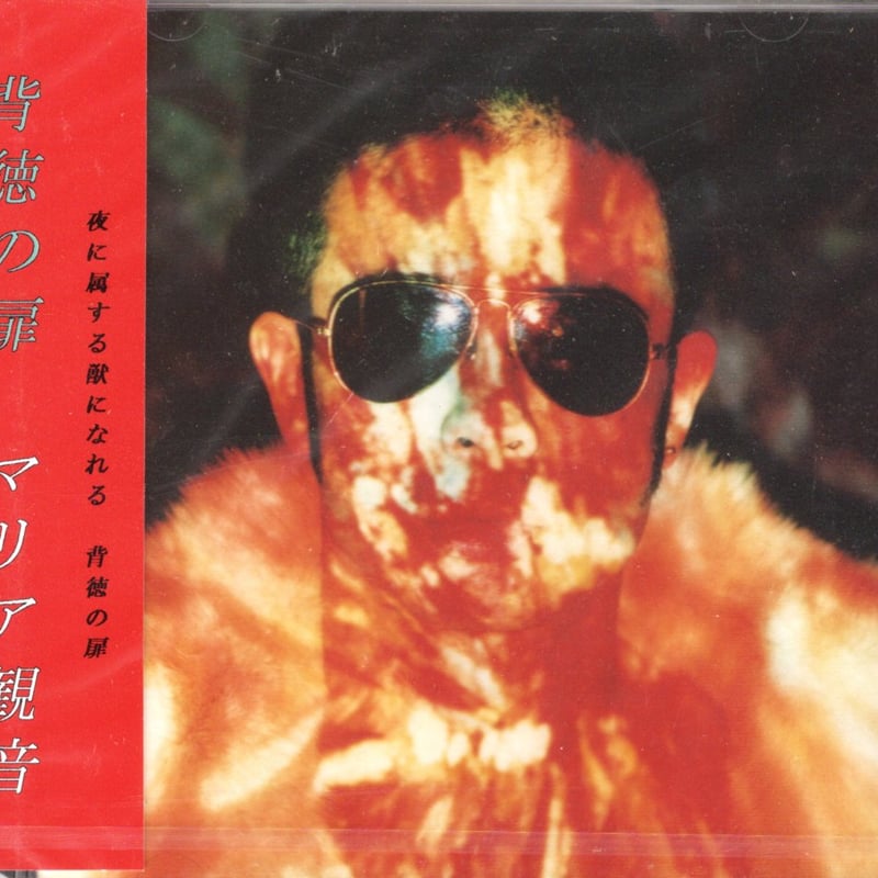 マリア観音/背徳の扉 (CD) | いぬん堂