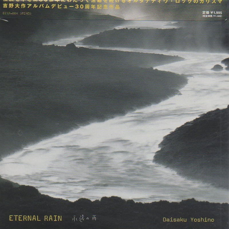 吉野大作/ETERNAL RAIN-永遠の雨 (CD) | いぬん堂
