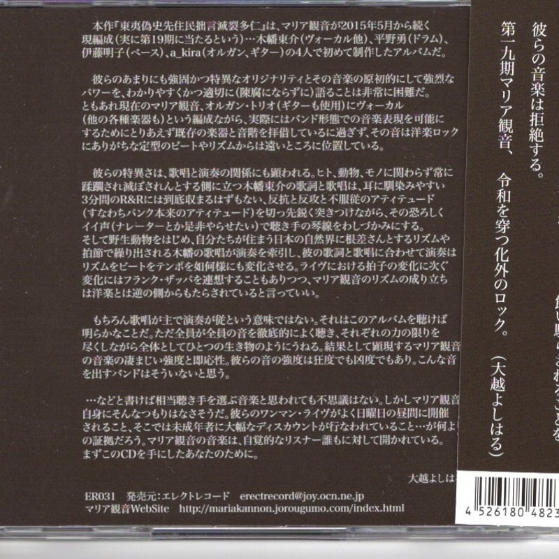 マリア観音／東夷偽史先住民拙言滅裂多仁 (CD) | いぬん堂