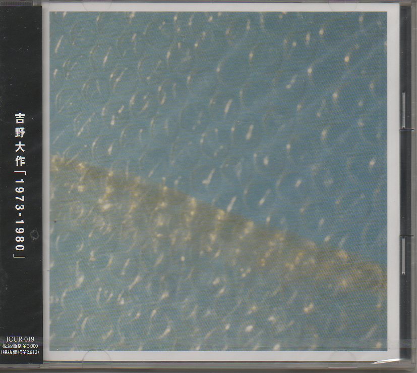 吉野大作/1973-1980 (CD) | いぬん堂