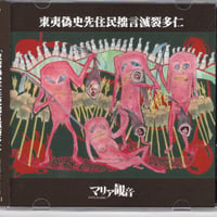 マリア観音／東夷偽史先住民拙言滅裂多仁 (CD)