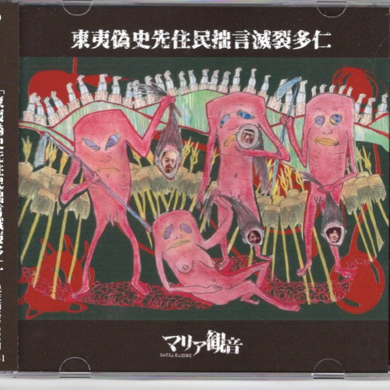 マリア観音／東夷偽史先住民拙言滅裂多仁 (CD) | いぬん堂