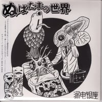漏電銀座／ぬばたまの世界(CD)