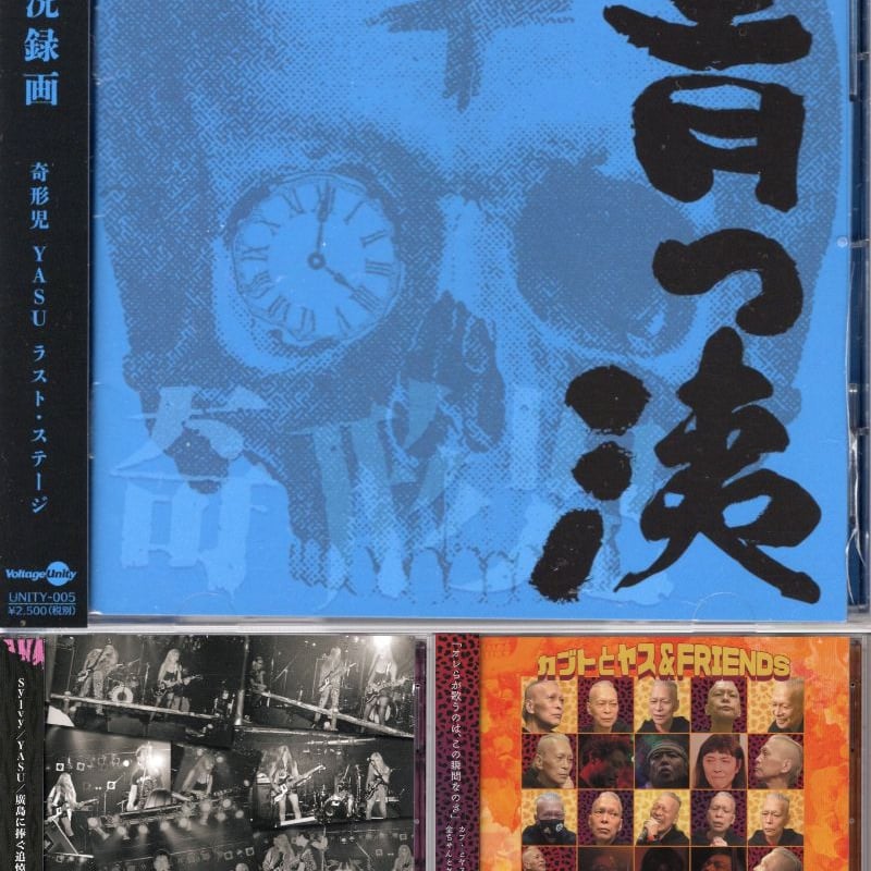 特価!奇形児+サイキ+カブヤス3枚セット (CD, DVD) | いぬん堂 特価!奇形児+サイキ+カブヤス3枚セット (CD, DVD) | いぬん堂