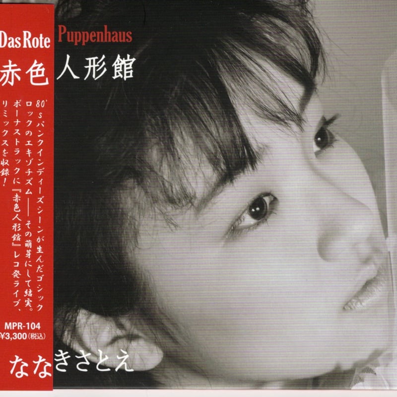 ななきさとえ／赤色人形館 (CD) | いぬん堂