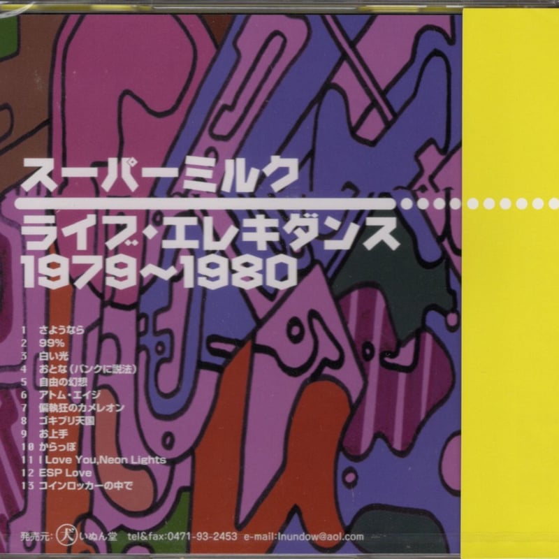 ★限定版　鉄人兄弟　エイプクスプローラーズ　アイス＆レーザー未開封★ スーパーミルク／ライブ・エレキダンス 1979～ 1980 (CD) | いぬん堂