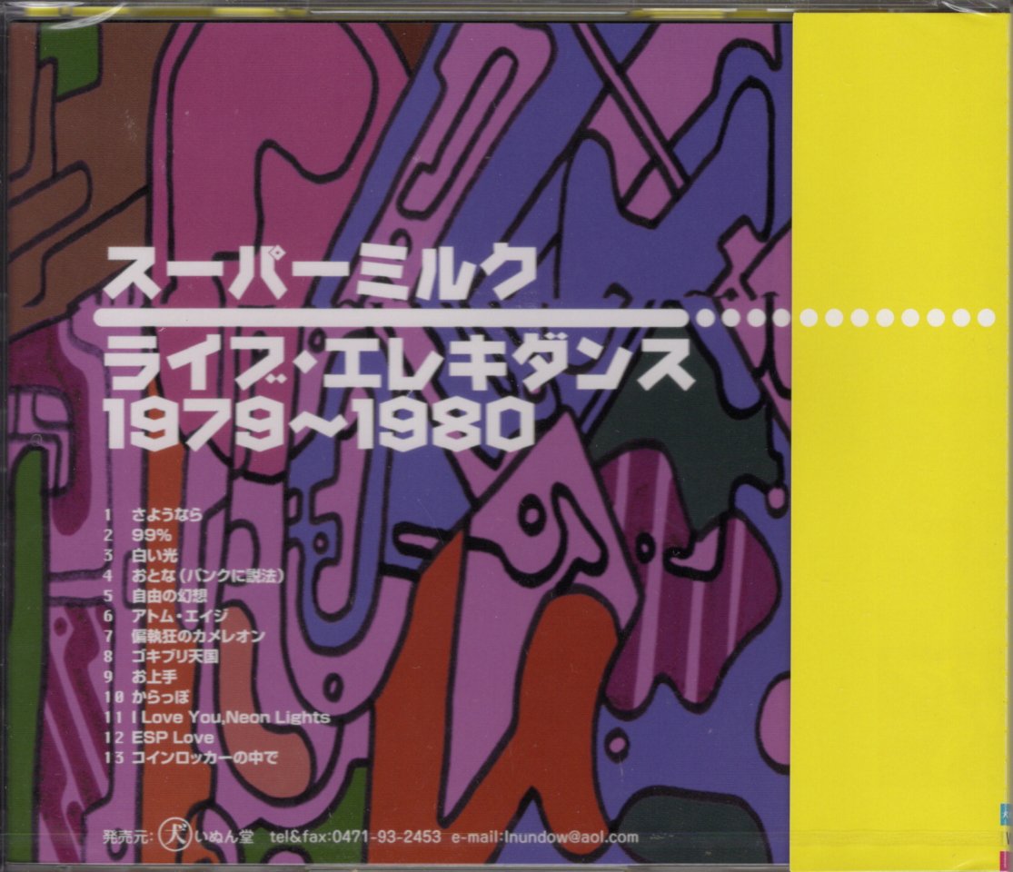 スーパーミルク／ライブ・エレキダンス 1979～ 1980 (CD) | いぬん堂
