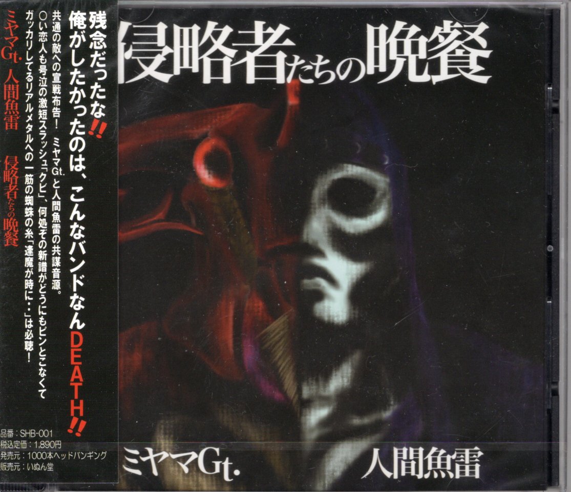 ミヤマGt. 人間魚雷/侵略者たちの晩餐 (CD) | いぬん堂