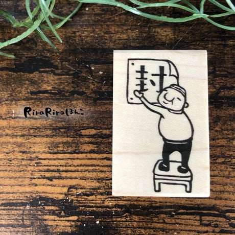 【岩井係長の封】デザインはんこ30x48mm_R086