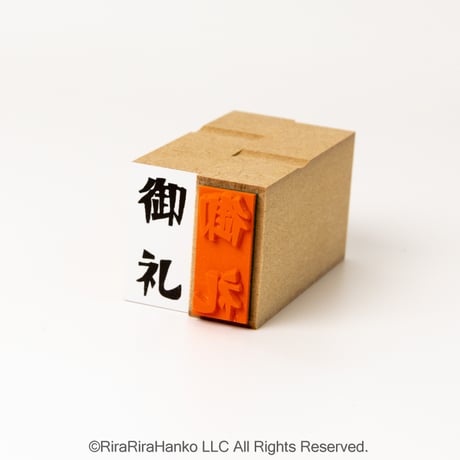 【Riraのし文字】各種15x30mm