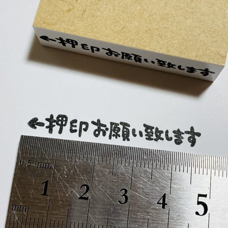 【←押印お願い致します(横書き)】文字はんこ12x50mm_R479_o