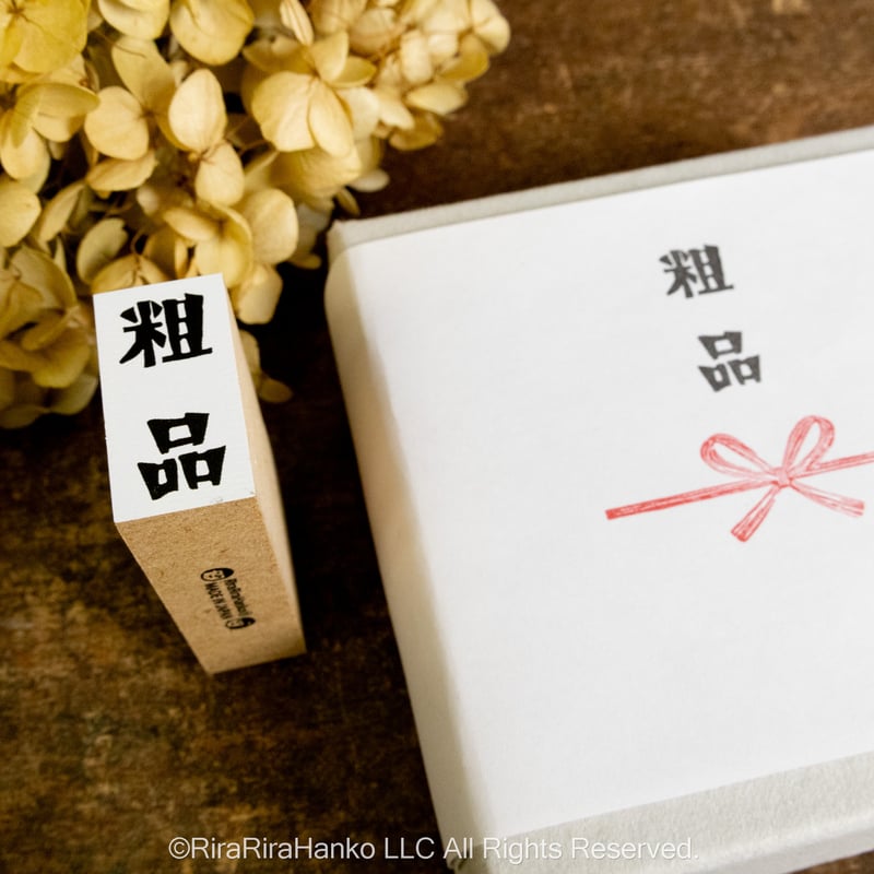 一部商品いまだけ特別500円】 【Riraのし文字】各種15x30mm | RiraRira