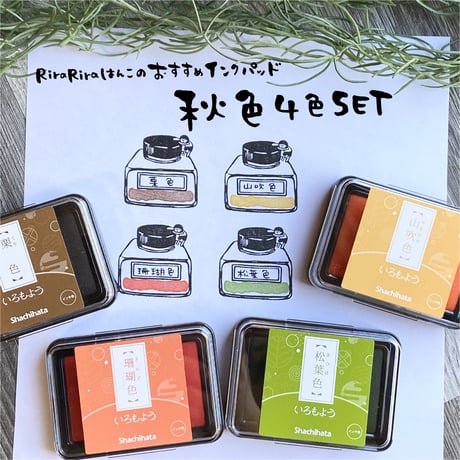 【秋色4色セット】シャチハタいろもよう☆RiraRiraはんこのおススメインクパッド紙用＊SH_AKI
