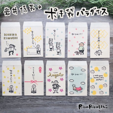 【係長パラダイス！！】ちっちゃいおじさん岩井係長のポチ袋☆10枚セット＊P59