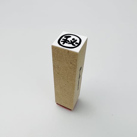 【秘・マル秘15mm角】文字はんこ15x15mm_R735