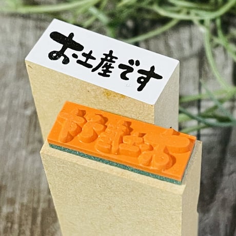 【お土産です（横書き）】文字はんこ12x28mm_R517_o