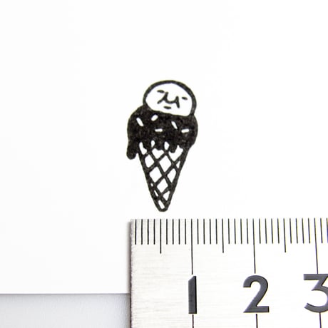 【岩井係長のコーンアイス】デザインはんこ20x26mm_R927