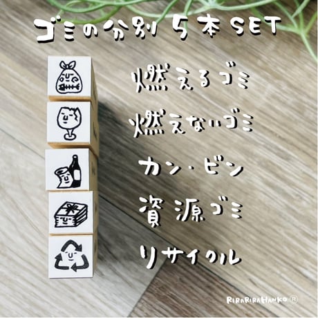 【ゴミの分別５本セット】スケジュールはんこ＊10㎜角＊RS022