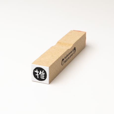 【推・推し10mm角】絵文字はんこ10x10mm_R1059