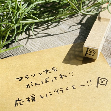【旗、旗当番、フラグ】絵文字はんこ