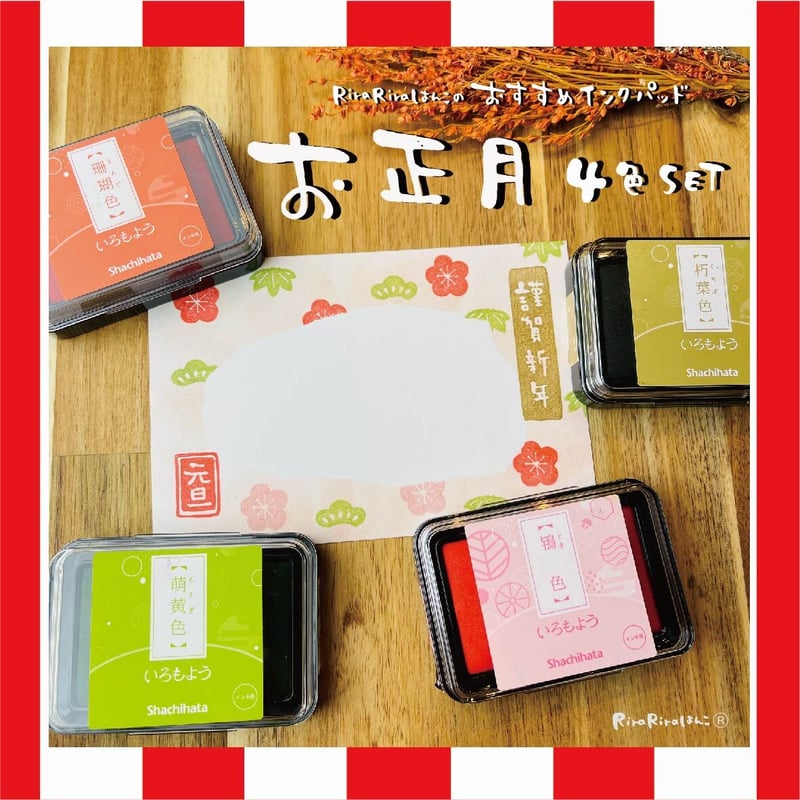 オーダー用サンプル】お正月セット④ （お正月4色セット】シャチハタ 
