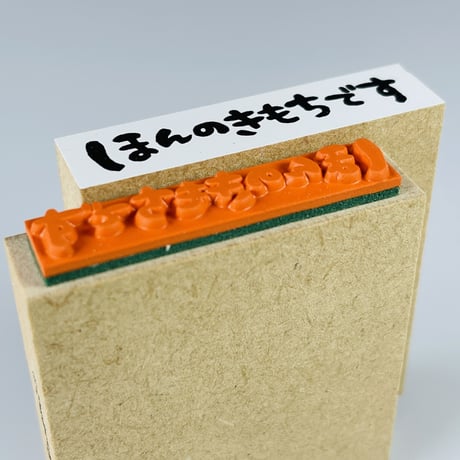 【ほんのきもちです(横書き)】文字はんこ12x50mm_R546_o