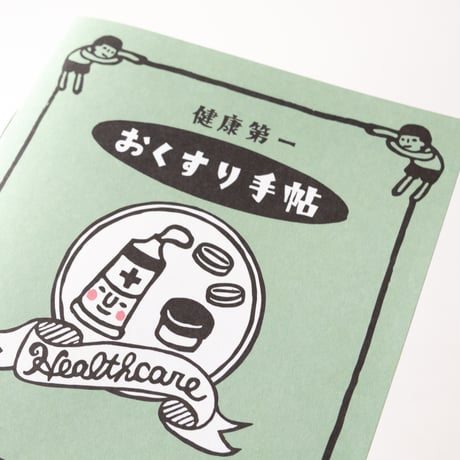 【お薬手帳】ノート