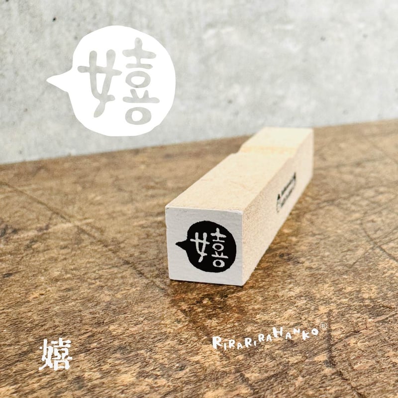 【583】ラバースタンプ  左ソリ 583】ラバースタンプ 左ソリ