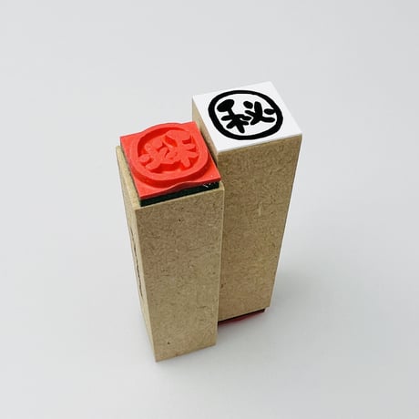 【秘・マル秘15mm角】文字はんこ15x15mm_R735