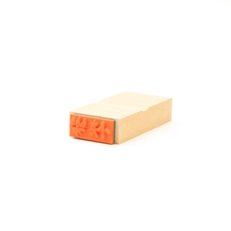 快樂＊12mmx27mm＊ラバースタンプ＊R1023