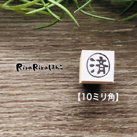 【済】印 絵文字はんこ