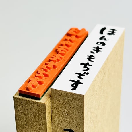【ほんのきもちです(縦書き)】文字はんこ12x50mm_R693_o