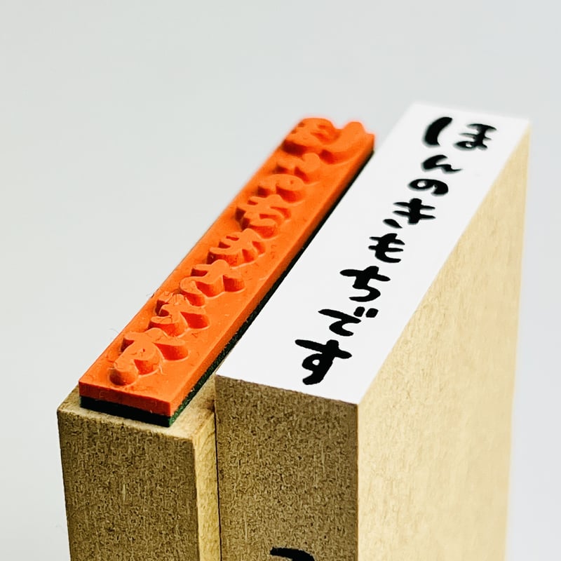 ほんのきもちです(縦書き)】文字はんこ12x50mm_R693_o | RiraRiraはん