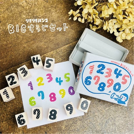 リニューアル！収納箱付【BIG】Rira数字10本セット＊ラバースタンプ15㎜x20㎜x23㎜＊RS028_y