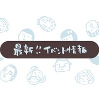 ★最新イベント出展情報★（2026年5月19日 更新）