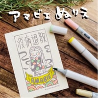 【オウチデリラリラ企画】アマビエ岩井係長ぬりえ