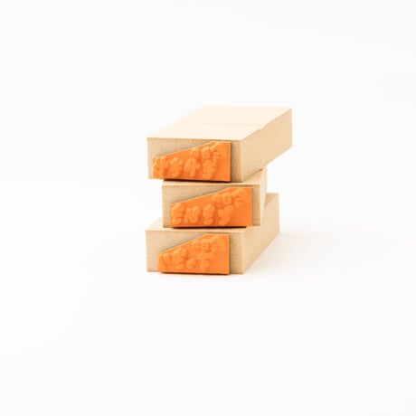 【今日のときめき】文字はんこ12x28mm_R1010_o