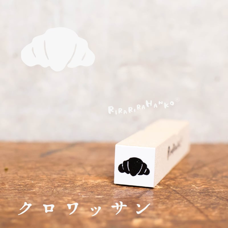 クロワッサン】10㎜角＊ラバースタンプ＊R162 | RiraRiraはんこストア
