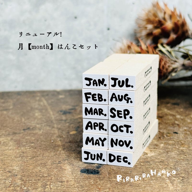 リニューアル！月［month］ハンコ12本セット☆ラバースタンプ＊RS039_o | Rira...