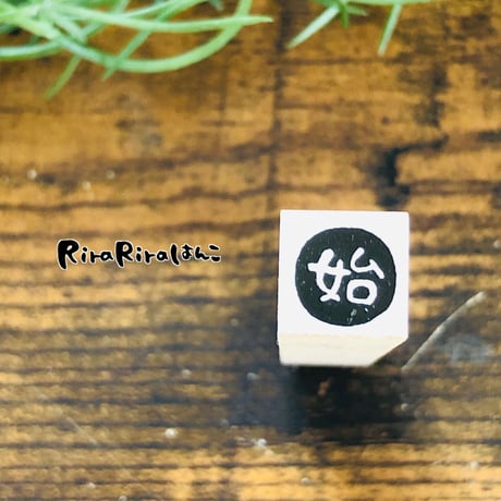 【始・始め・開始10mm角】絵文字はんこ10x10mm_R338