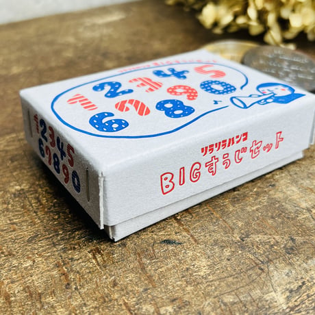 【BIG数字セット】文字はんこ_RS028_y