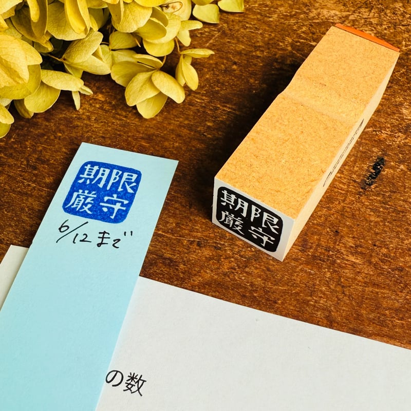 四文字先生の期限厳守18mm角】便利はんこ18x18mm_R1082_o | RiraRir